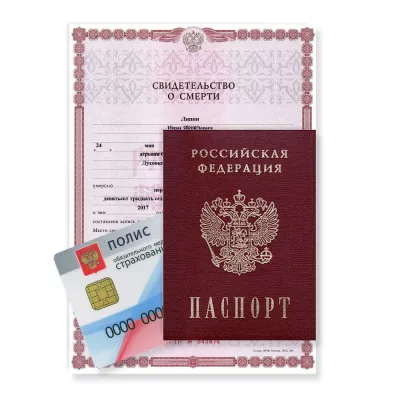 Документы после смерти