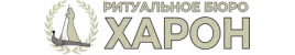 Городское бюро ритуальных услуг «ХАРОН»