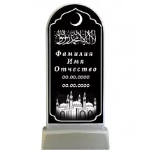 Памятник литьевой мусульманский с гравировкой №145