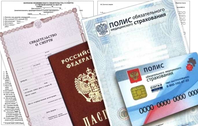 документы после смерти